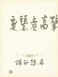 龟头上有点脱皮是怎么回事