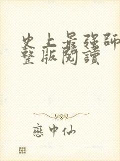 史上最强师父完整版阅读