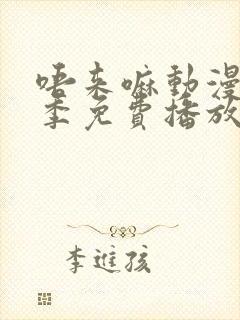 唔来嘛动漫第一季免费播放