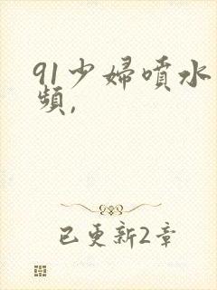 91少妇喷水视频,