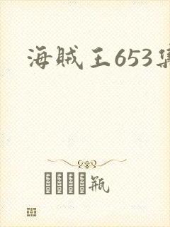 海贼王653集