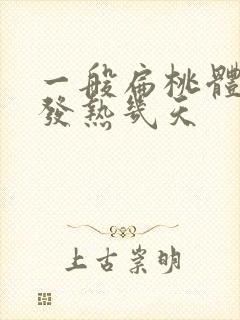 一般扁桃体发炎发热几天