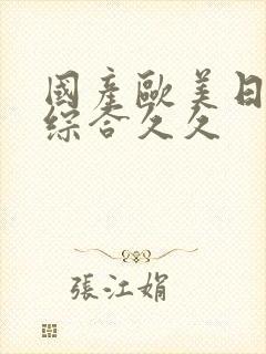 国产欧美日韩色综合久久