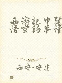 西游记中关于孙悟空的事情