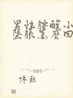 男性腰酸小肚子坠胀怎么回事