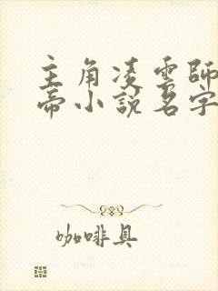 主角凌云师尊渊帝小说名字叫什么