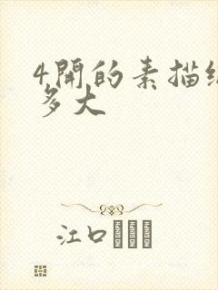 4开的素描纸是多大