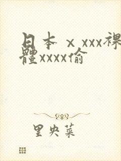 日本ⅹxxx裸体xxxx偷