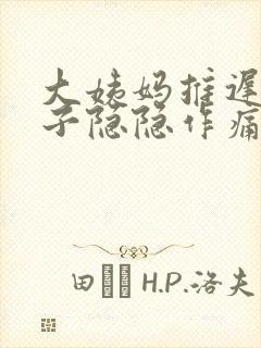 大姨妈推迟小肚子隐隐作痛