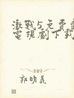 激战5免费观看电视剧下载