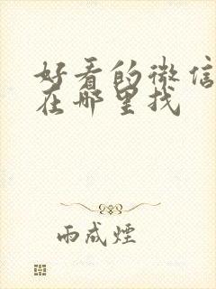 好看的微信头像在哪里找