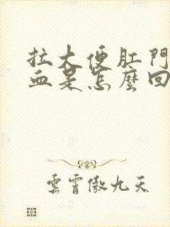 拉大便肛门有鲜血是怎么回事