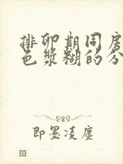 排卵期同房有白色浆糊的分泌物正常吗