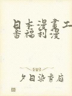 日本漫画工番口番福利漫