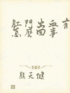 肛门出血有肉球怎么回事