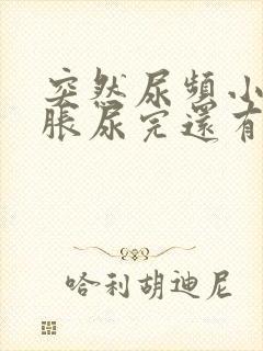 突然尿频小腹坠胀尿完还有尿意