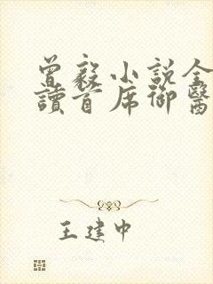 曾毅小说全文阅读首席御医笔趣阁