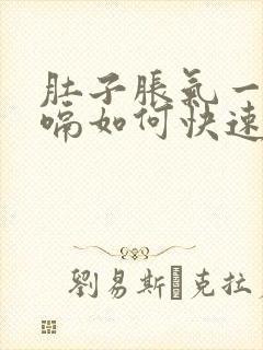 肚子胀气一直打嗝如何快速消除