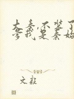 大秦,不装了你爹我是秦始皇