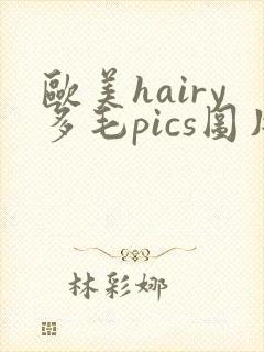 欧美hairy多毛pics图片大全