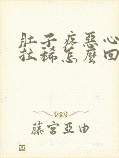 肚子疼恶心想吐拉稀怎么回事