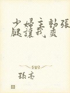 少妇主动张开双腿让我爽封面