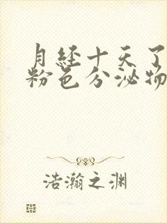 月经十天了还有粉色分泌物怎么回事