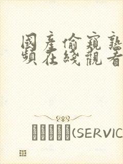 国产偷窥熟女视频在线观看