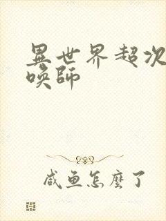 异世界超次元召唤师