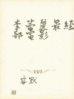 李蕾丽最经典十部电影