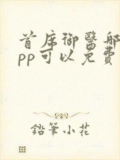 首席御医哪个app可以免费阅读