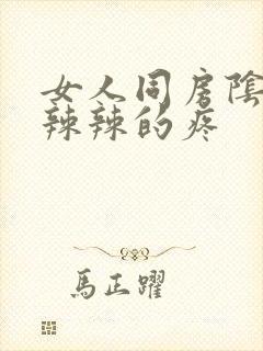 女人同房阴道火辣辣的疼