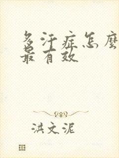 多汗症怎么治疗最有效