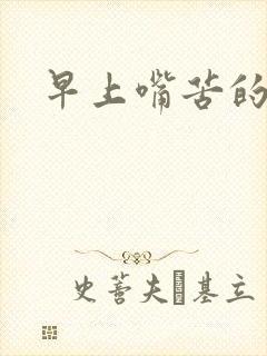 早上嘴苦的原因