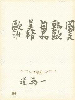 欧美日韩国产亚洲精品欧美