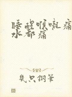 睡醒喉咙痛咽口水都痛封面