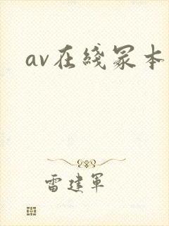 av在线冢本