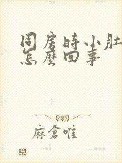 同房时小肚子疼怎么回事