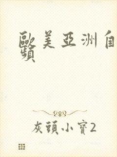 欧美亚洲自拍视频