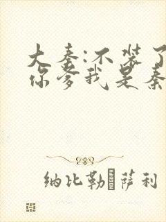 大秦:不装了,你爹我是秦始皇最新章节更新