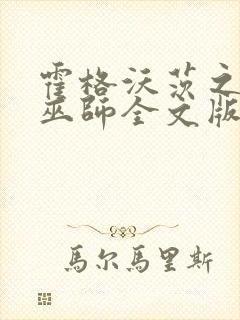 霍格沃茨之血脉巫师全文版