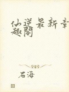 仙逆最新章节笔趣阁