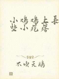 小鸡鸡上长了一些小疙瘩