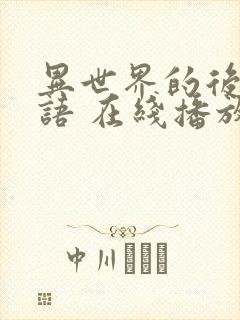 异世界的后宫物语 在线播放