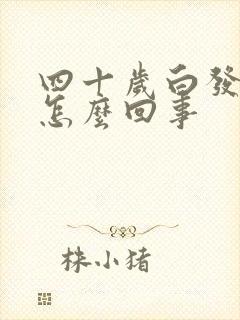 四十岁白发多是怎么回事