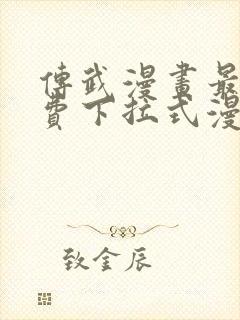 传武漫画最新免费下拉式漫画在线观看