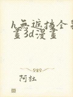 h无遮挡全彩漫画3d漫画