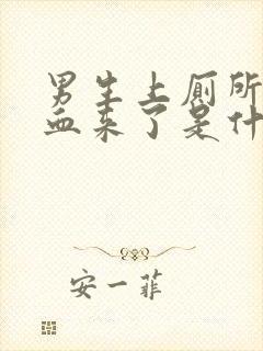 男生上厕所尿出血来了是什么原因封面