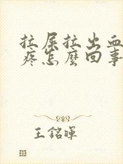 拉屎拉出血屁眼疼怎么回事