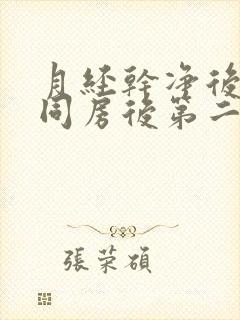 月经干净后两天同房后第二天出血封面